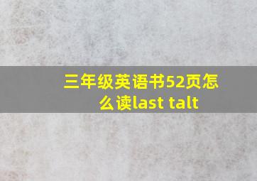 三年级英语书52页怎么读last talt